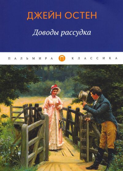 Книга: Доводы рассудка (Остен Джейн) ; Пальмира, 2020 