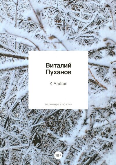 Книга: К Алеше: стихотворения (Пуханов Виталий Владимирович) ; Пальмира, 2020 