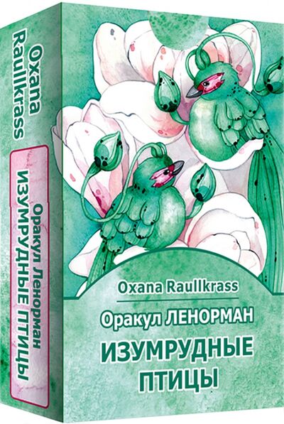 Книга: Оракул Ленорман Изумрудные птицы (36 карт+ книга) (Raullkrass Oxana) ; Велигор, 2020 