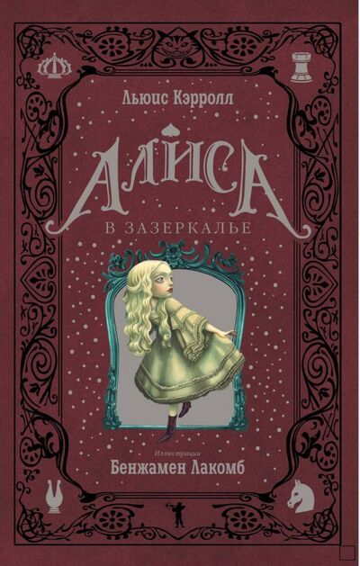 Книга: Алиса в Зазеркалье (Кэрролл Льюис) ; Рипол-Классик, 2020 