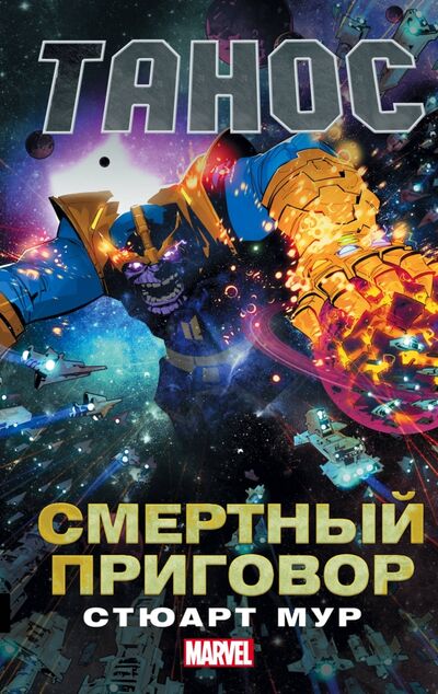 Книга: Танос: Смертный приговор (Мур Стюарт) ; АСТ, 2017 