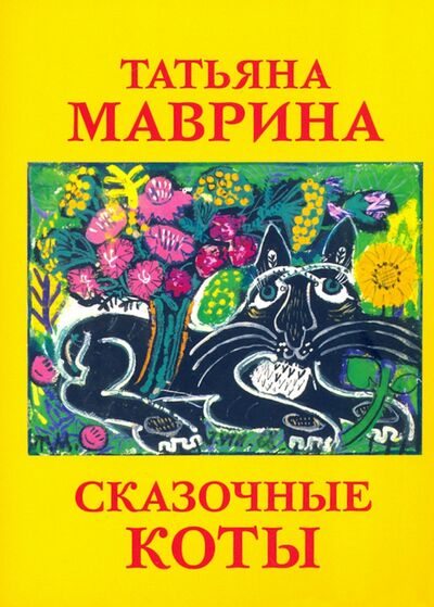 Набор открыток "Сказочные коты Т. Мавриной" Красный пароход 