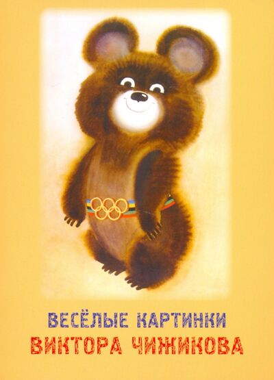 Набор открыток "Веселые картинки Виктора Чижикова" Красный пароход 