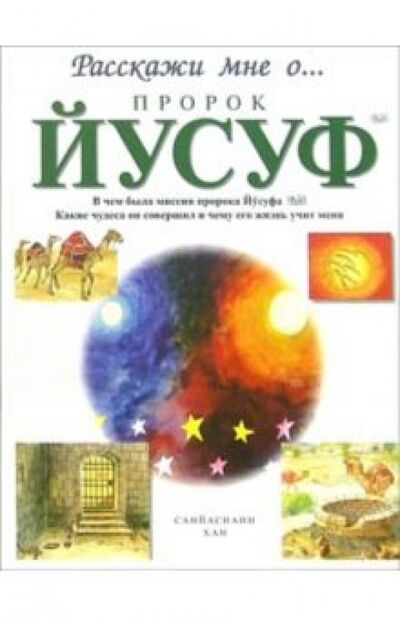 Книга: Пророк Йусуф (Хан Санйаснаин) ; Диля, 2006 
