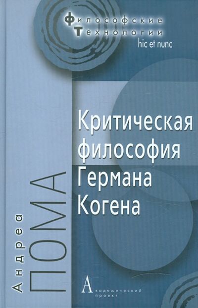 Книга: Критическая философия Германа Когена (Пома Андреа) ; Академический проект, 2012 