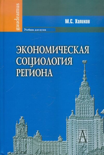 Книга: Экономическая социология региона (Халиков Манир Саидович) ; Академический проект, 2011 