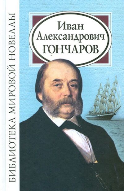 Книга: Иван Александрович Гончаров (Гончаров Иван Александрович) ; Звонница-МГ, 2012 