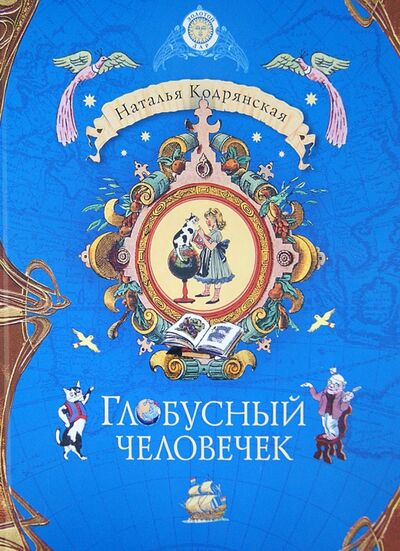 Книга: Глобусный человечек (Кодрянская Наталья Владимировна) ; Русский мир, 2012 