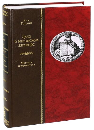 Книга: Дело о масонском заговоре, или Мистики и охранители (Гордин Яков Аркадьевич) ; Вита-Нова, 2015 