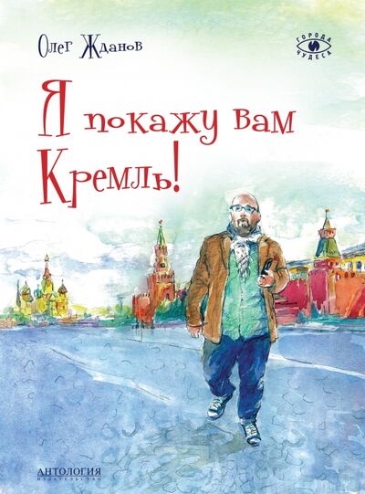 Книга: Я покажу вам Кремль! (Жданов Олег Олегович) ; Антология, 2017 