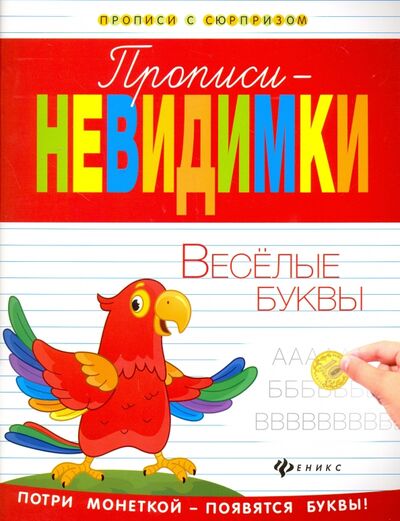 Книга: Прописи-невидимки. Веселые буквы (Силенко Е. (отв. ред.)) ; Феникс-Премьер, 2017 