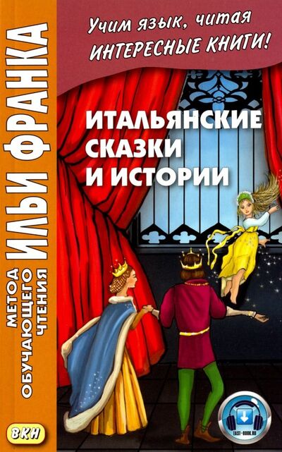 Книга: Итальянские сказки и истории (Франк Илья Михайлович (редактор)) ; ВКН, 2023 
