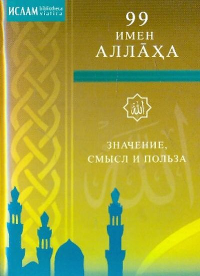 Книга: 99 имен Аллаха (Степанова М. (ред.)) ; Диля, 2022 