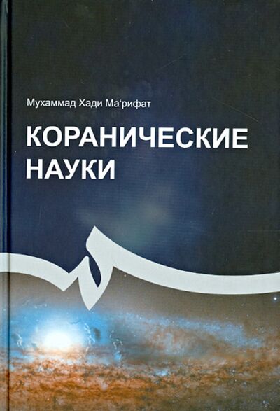 Книга: Коранические науки (Марифат Мухаммад Хади) ; Садра, 2014 