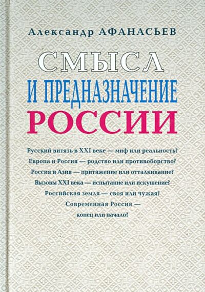 Книга: Смысл и предназначение России (Афанасьев Александр Петрович) ; Звонница-МГ, 2013 