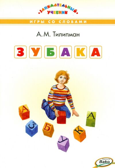 Книга: ЗУБАКА: игры со словами (Тилипман Антон Михайлович) ; Вако, 2021 