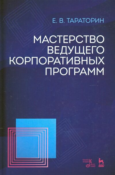 Книга: Мастерство ведущего корпоративных программ (Тараторин Евгений Викторович) ; Планета музыки, 2021 