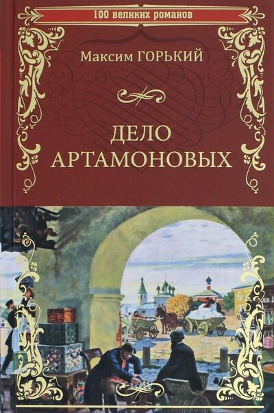 Книга: Дело Артамоновых (Горький Максим) ; Вече, 2018 