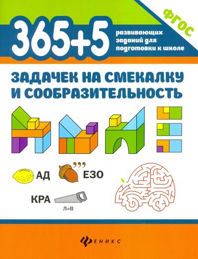 Книга: 365+5 задачек на смекалку и сообразительность (Пикалова Дарья Владимировна, Мелехова Екатерина Дмитриевна) ; Феникс, 2022 