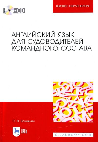 Книга: Английский язык для судоводителей командного состава (+CD) (Вохмянин Сергей Николаевич) ; Лань, 2022 