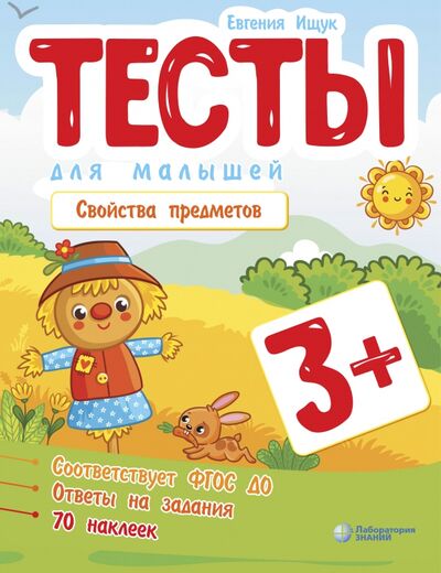 Книга: Тесты для малышей. Свойства предметов (Ищук Евгения Сергеевна) ; Лаборатория знаний, 2021 