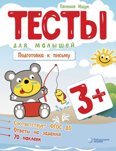Книга: Тесты для малышей. Подготовка к письму (Ищук Евгения Сергеевна) ; Лаборатория знаний, 2021 
