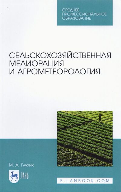 Книга: Сельскохозяйственная мелиорация и агрометеорология. СПО (Глухих Мин Афонасьевич) ; Лань, 2022 