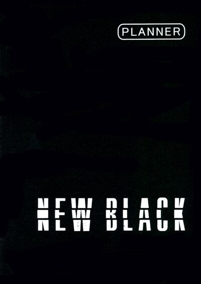 Планер полудатированный 48 листов "New Black. Дизайн 4" (П2154804) Канц-Эксмо 