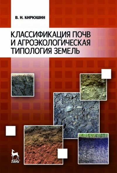 Книга: Классификация почв и агроэкологическая типология земель. Учебное пособие (Кирюшин Валерий Иванович) ; Лань, 2021 