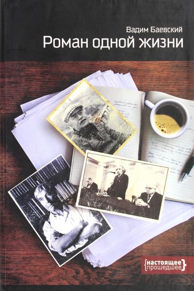 Книга: Роман одной жизни (Баевский Вадим Соломонович) ; Нестор-История, 2007 