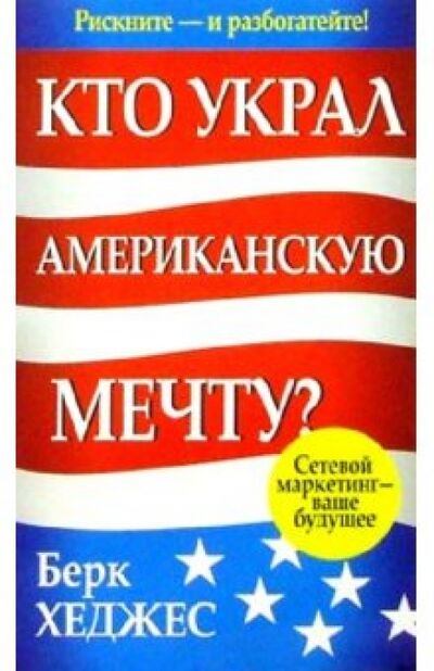 Книга: Кто украл Американскую мечту? (Хеджес Берк) ; Попурри, 2008 