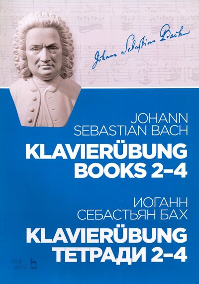 Книга: Klavierubung. Тетради 2–4. Ноты (Бах Иоганн Себастьян) ; Планета музыки, 2020 