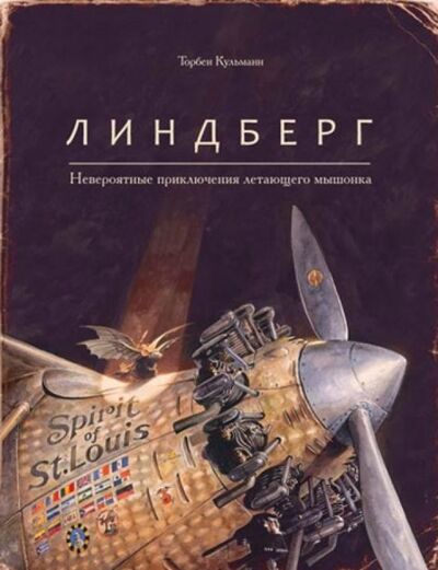 Книга: Линдберг. Невероятные приключения летающего мышонка (Кульманн Торбен) ; Поляндрия, 2021 