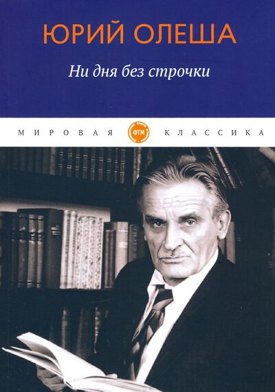 Книга: Ни дня без строчки (Олеша Юрий Карлович) ; Т8, 2020 