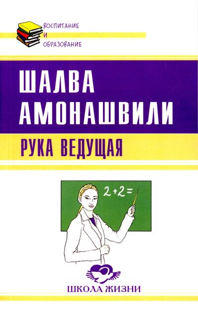 Книга: Рука ведущая (Амонашвили Шалва Александрович) ; Амрита, 2022 