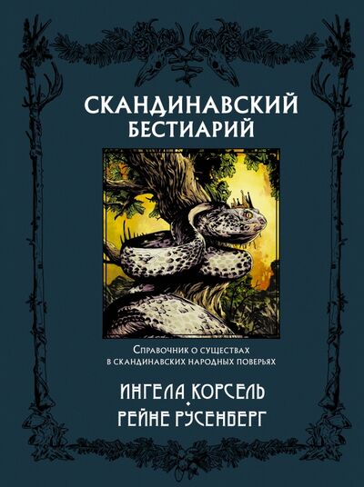 Книга: Скандинавский бестиарий (Корсель Ингела) ; АСТ, 2021 