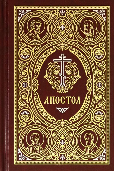Книга: Апостол на русском языке (Книга Священного Писания) ; Сретенский ставропигиальный мужской монастырь, 2021 