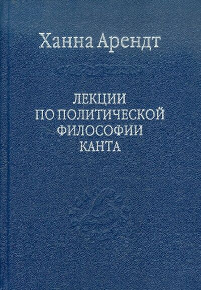 Книга: Лекции по политической философии Канта (Арендт Ханна) ; Наука, 2011 