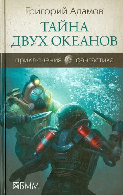 Книга: Тайна двух океанов (Адамов Григорий Борисович) ; Бертельсманн, 2014 