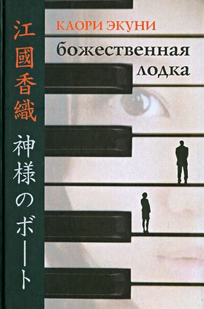 Книга: Божественная лодка (Экуни Каори) ; Гиперион, 2013 