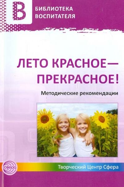 Книга: Лето красное - прекрасное! Методические рекомендации (Чусовская Алевтина Николаевна) ; Сфера, 2013 