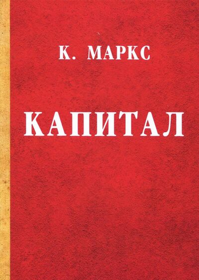 Книга: Капитал. Критика политической экономии (Маркс Карл) ; Т8, 2018 