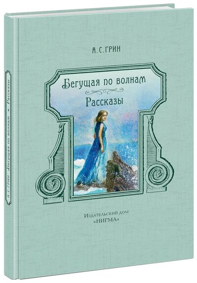 Книга: Бегущая по волнам. Рассказы (Грин Александр Степанович) ; Нигма, 2018 