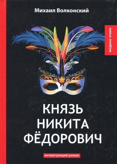 Книга: Князь Никита Федорович (Волконский Михаил Николаевич) ; Т8, 2018 