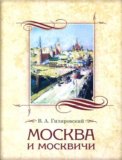 Книга: Москва и москвичи (Гиляровский Владимир Алексеевич) ; Абрис/ОЛМА, 2018 