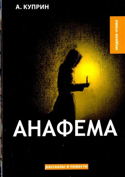 Книга: Анафема (Куприн Александр Иванович) ; Т8, 2018 
