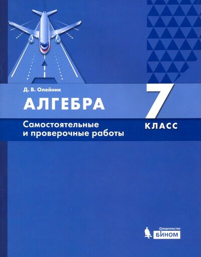 Книга: Алгебра. 7 класс. Самостоятельные и проверочные работы. ФГОС (Олейник Диана Владимировна) ; Просвещение, 2022 