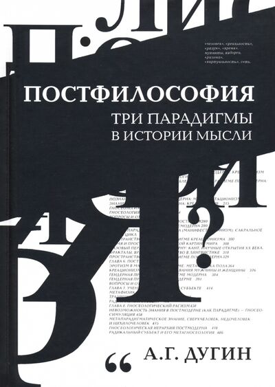Книга: Постфилософия. Три парадигмы в истории мысли (Дугин Александр Гельевич) ; Академический проект, 2020 