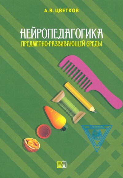 Книга: Нейропедагогика предметно-развивающей среды (Цветков Андрей Владимирович) ; Издание книг ком, 2020 