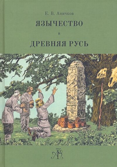 Книга: Язычество и Древняя Русь (Аничков Евгений Васильевич) ; Александр и Константин, 2020 